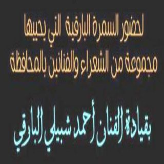 لجنة التنشيط السياحي " بـ #بارق " تدعو لحضور سمرة مفتوحة بالقرية التراثية ليلة غداً