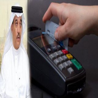 "حافظ"  لايحق للتجار وأصحاب المحال رفض الدفع بالبطاقات الائتمانية