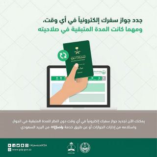 #الجوازات: تطلق خدمة تجديد جواز السفر السعودي دون النظر للمدة المتبقية في الجواز