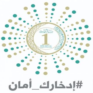المركز السعودي للمسؤوليةالاجتماعية يطلق اول حملة لثقافة الادخار ( إدخارك أمان ).