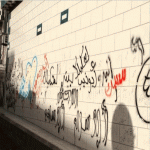 كلمات خادشة على جدران المدارس في الطائف 