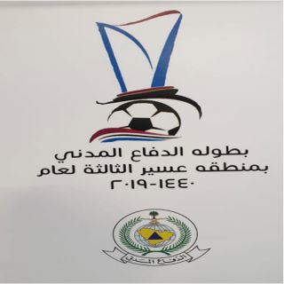 مدني عسير يختتم منافسات دورة الالعاب الرياضية الثالثة