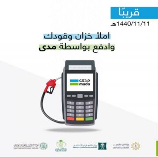 إلزام محطات الوقود والخدمات الموجوده فيها بتوفير خدمة (مدى)