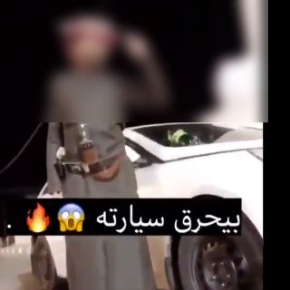 مقطع فيديو متداول لشخص يتحدى على حرق مركبته يُثير غضب رواد تويتر