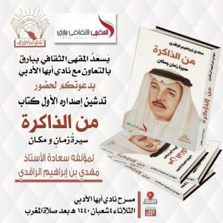 ثقافي ببارق يدشن أول إصدراته كتاب ( من الذاكرة سيرةُ زمان و مكان )