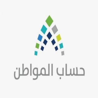 #حساب_المواطن يودع 2.5 مليار ريال لـ 12.5 مليون مستفيد