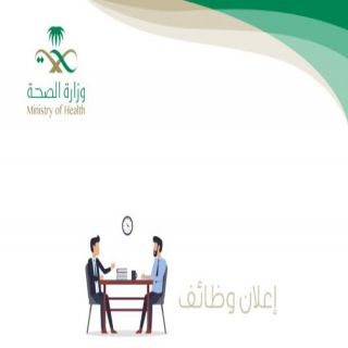 #صحة_القصيم تُعلن عن وظائف شاغرة على لائحتي المستخدمين وبند الأجور