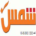 إدارة جريدة شمس تعلن إيقافها يوم الاربعاء القادم