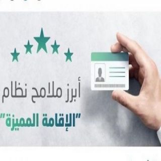 أبرز ملامح نظام الإقامة المميزة .. تعرف عليها