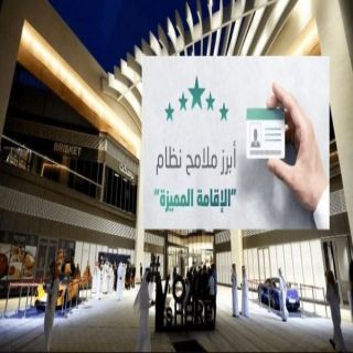 اليوم الأحد: بدأ العمل بنظام الإقامة المميزة.. تعرف على تفاصيلها