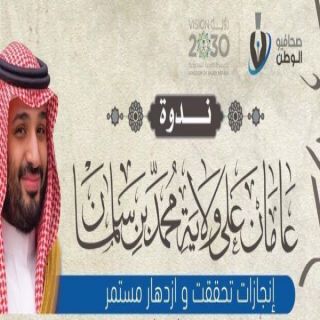 (عامان على ولاية محمد بن سلمان) ندوة ينظمها صحافيو الوطن