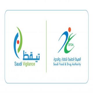 الغذاء والدواء تدعو للإبلاغ عن حالات عدم توفر الأدوية أو نقصها عبر "تيقظ".