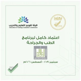 برنامج الطب والجراحة بـ #جامعة_الملك_خالد يحصل على اعتماد "NCAAA" الكامل