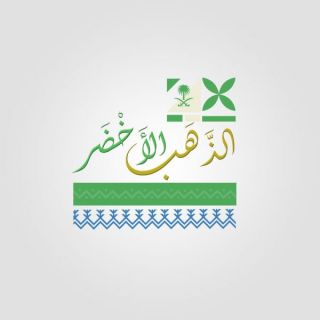 #تعليم_النماص يُطلق مبادرة ‎"الذهب الأخضر" ضمن استعداداتها للاحتفاء باليوم الوطني (٨٩)