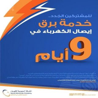 الكهرباء تُطلق خدمة"برق" لإيصال التيار الكهربائي خلال (9)أيام في عسير