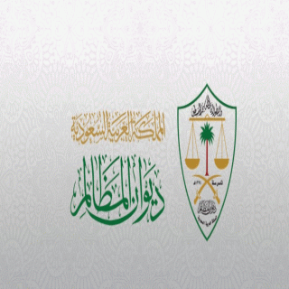 ديوان المظالم يوفر عدداً من الخدمات الإلكترونية المساعدة في العملية القضائية