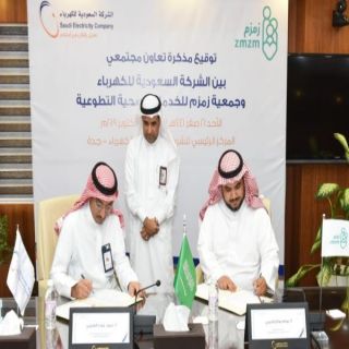#السعودية_للكهرباء" تدعم جمعية زمزم للخدمات الصحية التطوعية
