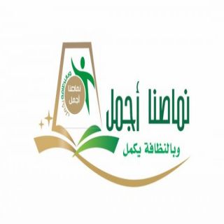 بلدية #النماص تُطلق مُبادرة نماصنا أجمل وبالنظافة يُكمل