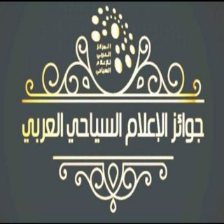 المركز العربي للاعلام السياحي يعلن مواعيد الترشح والتصويت على جوائزه