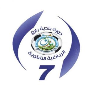 برعاية "آل منشط" و"صاحب" غداُ تنطلق دورة بلدية #بارق الشتوية السابعة