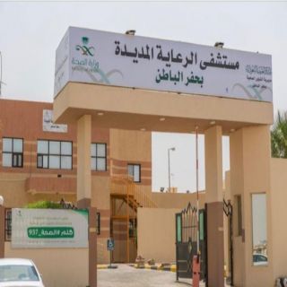 مستشفى الرعاية المديدة بحفر الباطن يقدم خدماته لـ133,494 مستفيد لعام 2019