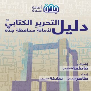 #أمانة_جدة تصدر النسخة الأولى من دليل التحرير الكتابي