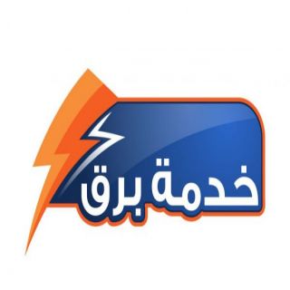 "السعودية للكهرباء" تطلق خدمة برق في منطقة نجران