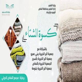 مُدير #تعليم_النماص يُدشن مبادرة كسوة الشتاء