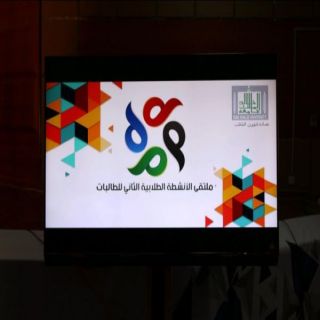 جامعة الملك خالد تطلق فعاليات ملتقى الأنشطة الطلابية للطالبات في نسخته الثانية