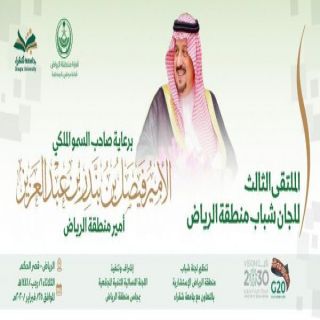 سمو أمير #الرياض يرعى غداً  "ملتقى شباب الرياض الثالث"