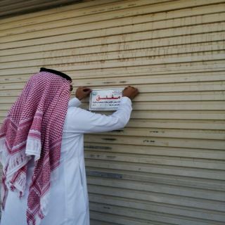 بلدية #بارق تغلق خمسة محلات تجارية مخالفة في مركز ثلوث المنظر