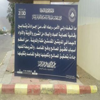 هيئة #الباحة تواصل وضع اللوحات التوعوية في الأماكن العامة