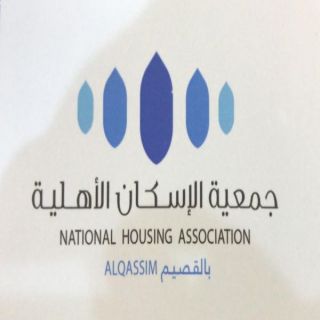 #جمعية_الإسكان_الأهلية بالقصيم تواصل تقديم خدمات مستفيديها