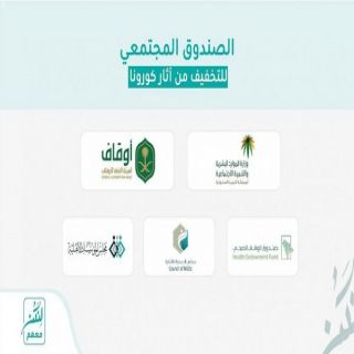 الموارد البشرية والأوقاف يُطلقان الصندوق المجتمعي