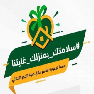 مدني #القصيم يدعو للمشاركة في الحملة التوعوية #سلامتك_بمنزلك_غايتنا