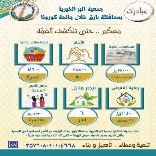 جمعية البر في #بارق تُطلق مُبادرة (معكم .. حتى تنكشف الغمّة )