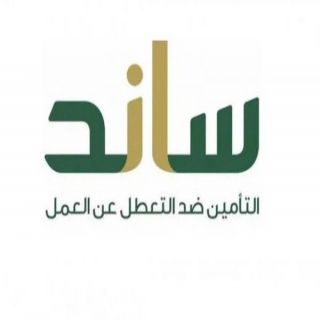 #ساند :دعم العاملين السعوديين من خلال تعزز التوطين في #القطاع_الخاص