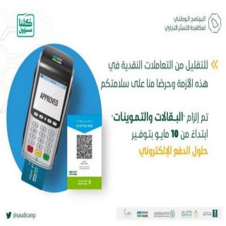 إعتباراً من 10 مايو  إلزام جميع البقالات والتموينات بتوفير وسائل الدفع الإلكتروني