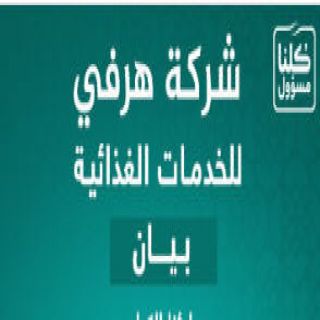 #هرفي تُغلق احترازيًّا معملها بحي المروج وسط الرياض بشكل كامل