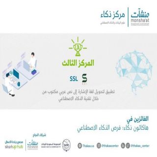 #جامعة_القصيم تحصل على المركز الثالث في هاكاثون ذكاء «فرص الذكاء الاصطناعي»