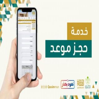 #أمانة_منطقة القصيم تطلق خدمة (حجز موعد) إلكترونياً