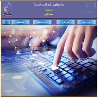 برنامج " تجهيز" لضبط صرف المقررات  الدراسية بـ #تعليم_عسير