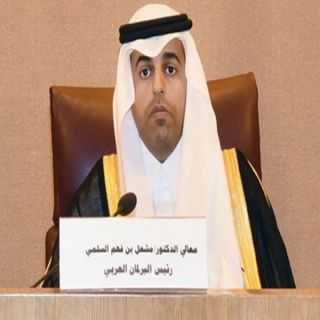 رئيس البرلمان العربي : #السعودية حريصة على  إقامة الحج بشكل آمن صحياً