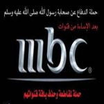 مسلسل زنا المحارم يثير السخط ضد MBC