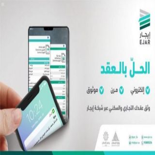 برنامج “إيجار” يوثق 930 ألف عقد سكني وتجاري