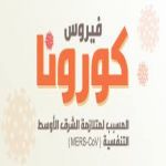 الدمام - الصحة تعلن عن اصابة اربعيني بفايروس كورونا في الدمام