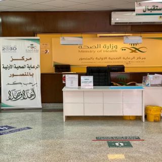 في مكة 24000 مستفيد من خدمات عيادات "تطمن"