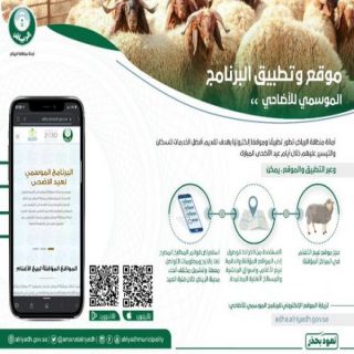 #أمانة_الرياض موقعًا إلكترونيًا تطبيقًا ذكيًا لإرشاد السكان إلى خدمات الأضاحي