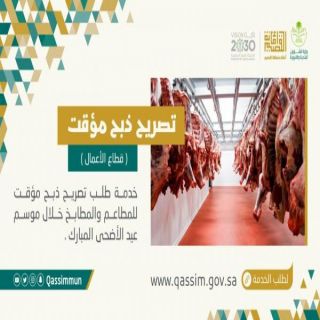 #أمانة_القصيم تُطلق خدمة إلكترونية لإصدار تصاريح الذبح للمطابخ خلال موسم عيد الأضحى