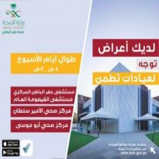 4258 مستفيداً من خدمات عيادات “ تطمن” في حفر الباطن